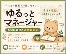 ひとり作業の進捗報告先になり、作業継続を支えます ひとりで頑張る毎日に、安心して進捗を報告できる相手になります