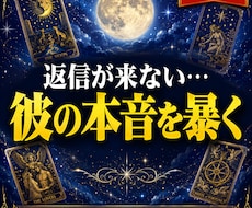 男心解読◆返信が来ない彼の本音タロットで視ます イメージ1