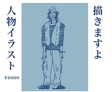 おしゃれな人物イラスト描きます イメージ1