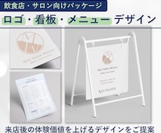 飲食・サロン向けロゴ＋看板＋メニューデザインします お客様ご来店後の、体験価値を上げるデザインをご提案します