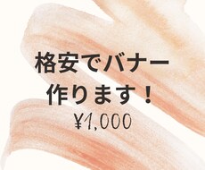 バナー作ります いただいたデザインからお洒落なバナー作成します