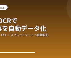 紙・FAXの請求書をAIでデータ化・転記します 紙・FAX・PDFの帳票をスプレッドシートへ自動でデータ化