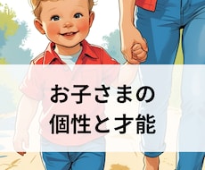 お子さまの個性と才能お伝えします イメージ1
