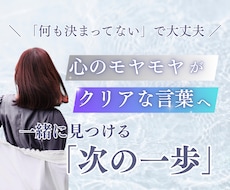 人見知りでもOK❁あなたの心を整理して言語化します プロの「質問」を通じてあなたのモヤモヤをクリアに༉‧✰₊