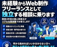 未経験からのフリーランス独立相談に乗ります イメージ1