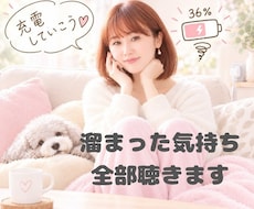 ボイス有り✥心に溜まったアレコレ ぜんぶ聴きます イメージ1