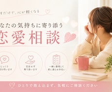 恋愛の悩み、ゆっくり聞きます