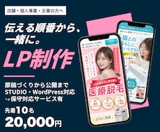 STUDIO・WordPressでLP作成します 先着10名様2万円｜原稿がなくても相談OK・公開まで対応