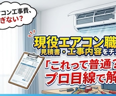 その工事の見積、適正？現役職人がチェックします イメージ1