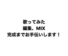 歌ってみた編集、MIX承ります イメージ1