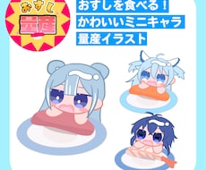 おすし量産！ミニキャライラスト描きます イメージ1