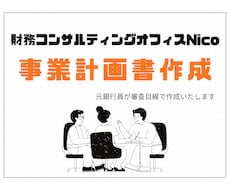 審査目線で日本政策金融公庫の事業計画書を作成します 銀行員も納得する審査のポイントを押さえた事業計画書です！