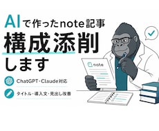 AIで作った記事のタイトル・導入文を添削します AI原稿を読みやすいnote記事に整えます