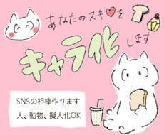 あなたのスキ！をキャラクターにします ラフ画３点提案！動物もOK！お気軽にご相談ください♪