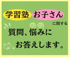 現役塾講師が親御さんの質問＆悩みにお答えします 塾/学習/お子さんに関する悩みをお気軽にご相談ください。