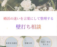 婚活迷子の本音を整理する壁打ち相談をします 婚活の迷いを整理して納得の選択へ＜女性専用＞