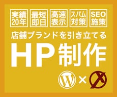 店舗ブランドを引き立てるホームページを制作します 最短即日、SEO対策、高速表示、スパム対策