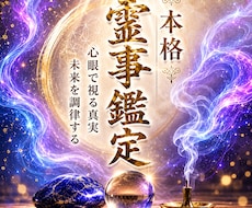 15年超の霊視経験で導く【本格霊事鑑定】を行います 〜霊現象・恋愛・家相・仕事・先祖・人間関係・因縁・厄払い〜