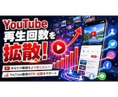 YouTube動画の再生回数UPをサポートします せっかく作った動画、もっと多くの人に届けませんか？