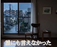 誰にも言えない別れの悲しみを霊視で受けとめます イメージ1