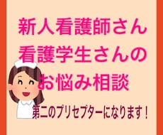 新人看護師さん看護学生さんのお悩み聞きます 第二のプリセプターになって貴方様の心の支えになります