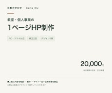 教室・個人事業の1ページHPを制作します イメージ1