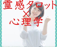 気になる彼（彼女）の気持ちを霊感タロットで見ます 好きな人が同時に３人いたり人に言えないような人な恋でも大丈夫