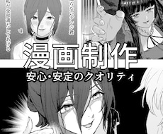 安心安定のクオリティで漫画描きます イメージ1