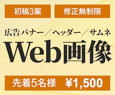 先着5名様1500円で各種Web画像制作いたします イメージ1