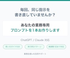 業務専用のAIプロンプトを1本お作りします イメージ1
