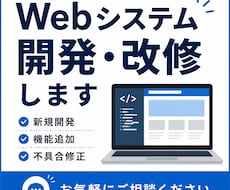 格安でも高品質！Webシステムの開発・改修します 相談無料。お気軽にご相談ください！
