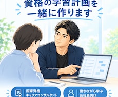14資格取得の会社員が学習計画を一緒に作ります イメージ1