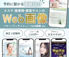 FV・バナー・SNS広告画像制作します 予約を増やす導線設計｜美容・接骨院特化のWeb画像制作