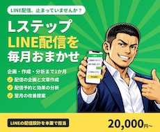 Lステップ・LINEの配信を1か月運用します イメージ1