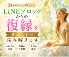 LINEブロックからの復縁をタロットで読み解きます ブロック後の相手の気持ちと最善の行動を占います。