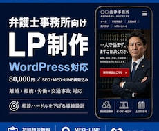 弁護士事務所向けWordPressのLP制作します 弁護士事務所の信頼と集客を両立したLPを制作します