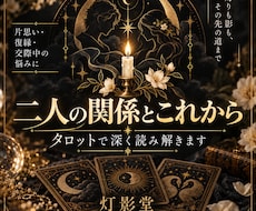二人の関係とこれからをタロットで深く読み解きます イメージ1