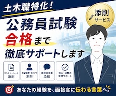 土木職特化！合格レベルへ仕上げます 志望動機から面接本番まで伴走します