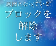 悩みや問題の原因となっているブロックを外します イメージ1