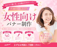 女性向け！高品質で目を惹くバナーを制作します イメージ1