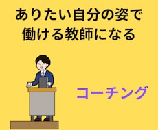 ありたい自分で働ける教師になれます イメージ1