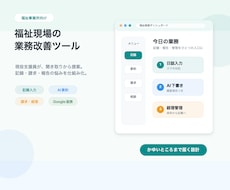 福祉事業所向け業務改善ツールを作成しますます 現役福祉支援員が記録・請求・報告を仕組み化