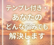 テンプレ付き・あなたのどんな悩みでも解決します イメージ1