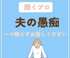 夫の愚痴!【聞くプロ】が1つ残らず全部聞きます
