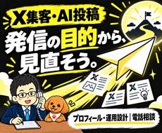 X集客・AI自動投稿の悩みを電話で整理します イメージ1