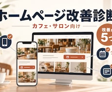 カフェ・サロンの予約導線を診断します イメージ1