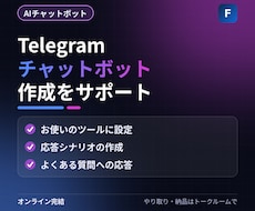 Telegramチャットボットの作成サポートします イメージ1