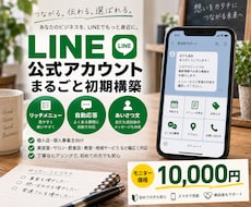 LINE公式アカウントを丸ごと構築します リッチメニュー：自動応答までまとめて設定