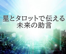 初回限定！星+タロットで未来を切り拓く鍵を伝えます ご新規様限定！星とタロットで自分深掘り&幸せな未来のヒント☆