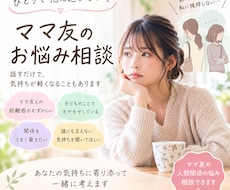 ママ友との関係に悩むお母さんの味方になります イメージ1